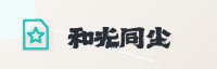 合作伙伴