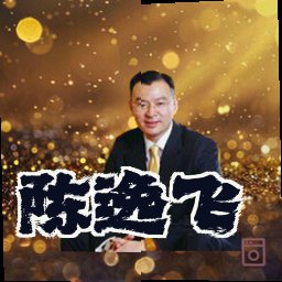 陈逸飞
